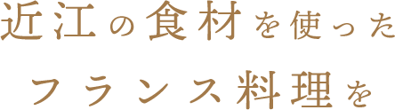 近江の食材を使ったフランス料理を