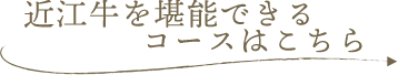 近江牛を堪能できるコースはこちら