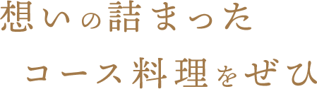 想いの詰まったコース料理をぜひ