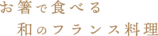 お箸で食べる和のフランス料理