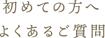 初めての方へよくあるご質問