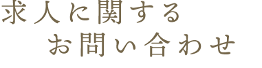 求人に関するお問い合わせ