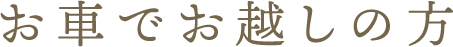 お車でお越しの方