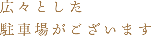 広々とした駐車場がございます