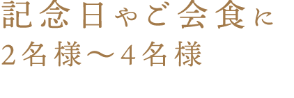 記念日やご会食に
2名様～4名様