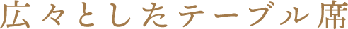 記念日やご会食に2名様～4名様