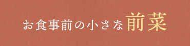 お食事前の小さな前菜