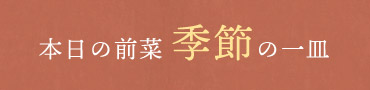 本日の前菜 季節の一皿