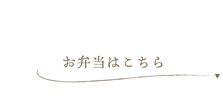 お弁当はこちら