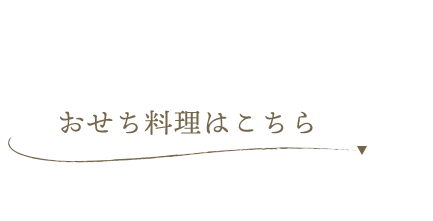 おせち料理はこちら