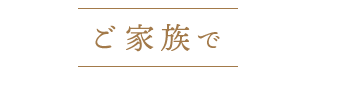 ご家族で