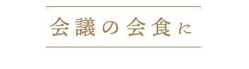 会議の会食に