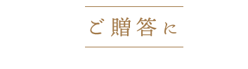 ご贈答に