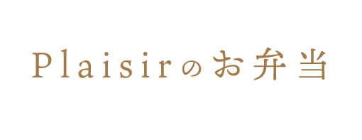 Plaisirのお弁当