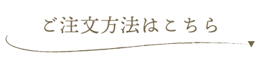 ご注文方法はこちら