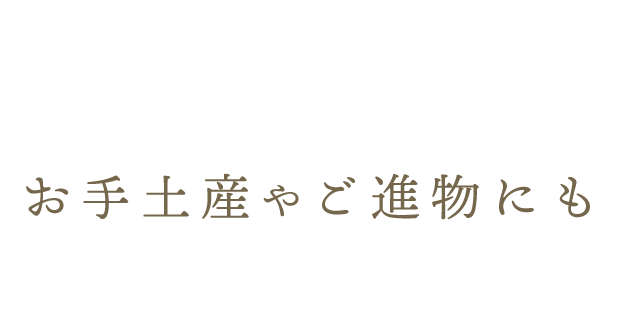 お手土産やご進物にも