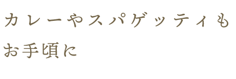 カレーやスパゲッティも