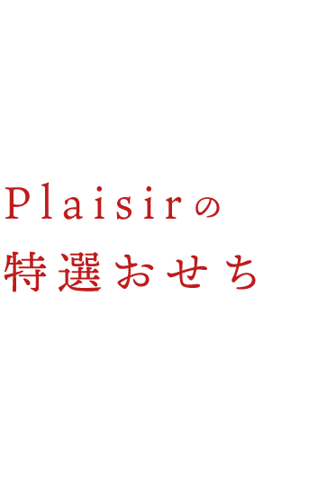 Plaisirの特選おせち