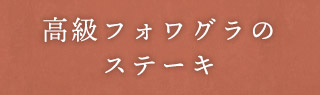 フォアグラ