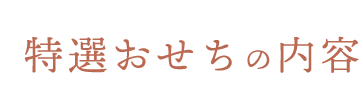 特選おせちの内容