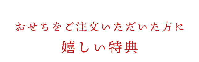 おせちをご注文いただいた方に