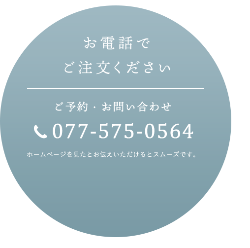 お電話で ご注文ください