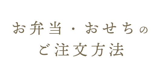 お弁当・おせちの