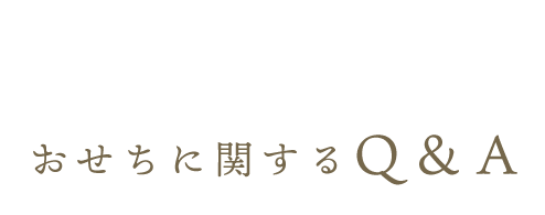 おせちに関する