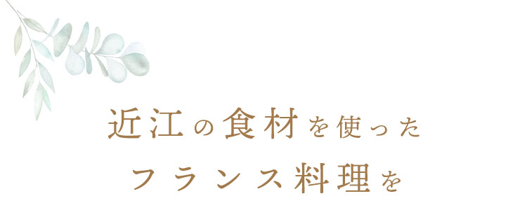 近江の食材を使った