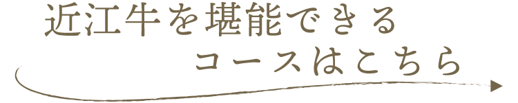 近江牛を堪能できるコースはこちら