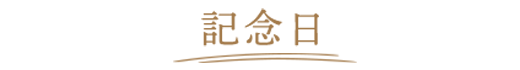 記念日