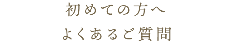 初めての方へよくあるご質問