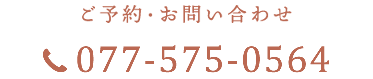 ご予約・お問い合わせ