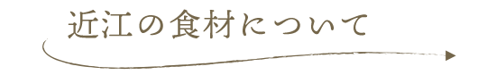 近江の食材について