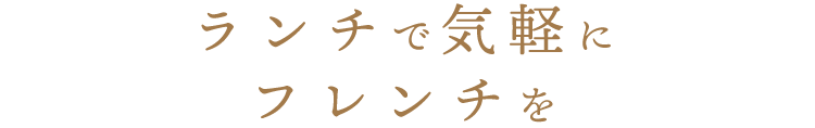 ランチで気軽にフレンチを