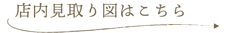 店内見取り図はこちら