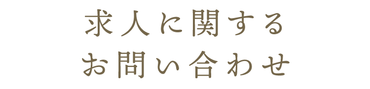 求人に関するお問い合わせ