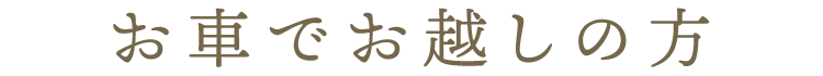 お車でお越しの方