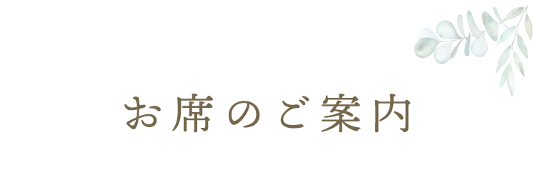 お席のご案内