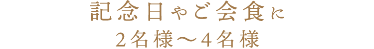 記念日やご会食に2名様～4名様