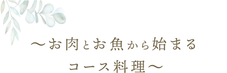 お肉とお魚から始まるコース料理