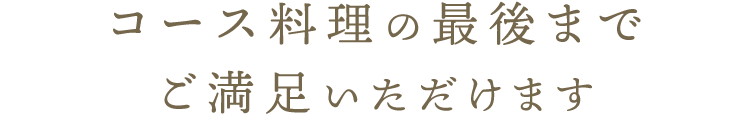 ご満足いただけます