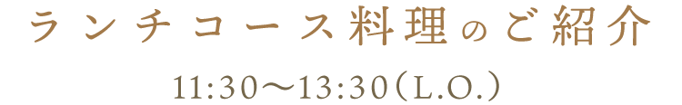 ランチコース料理のご紹介