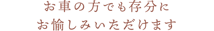 お愉しみいただけます