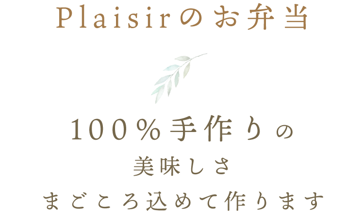 Plaisirのお弁当