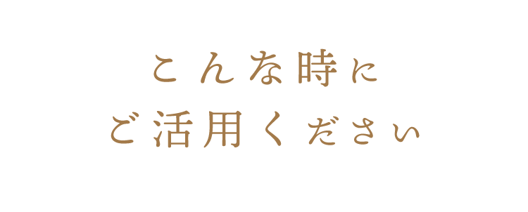 こんな時にご活用ください