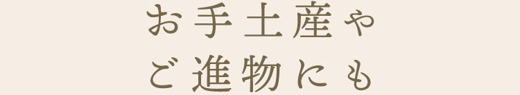 お手土産やご進物にも