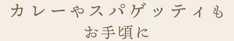 カレーやスパゲッティもお手頃に