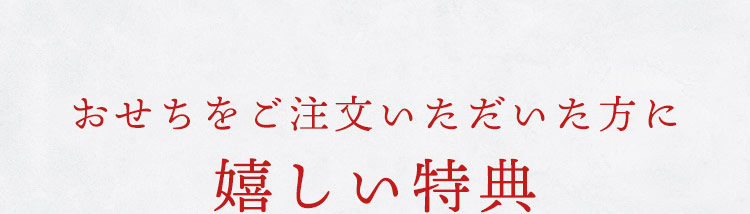 おせちをご注文いただいた方に