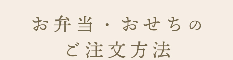 お弁当・おせちのご注文方法